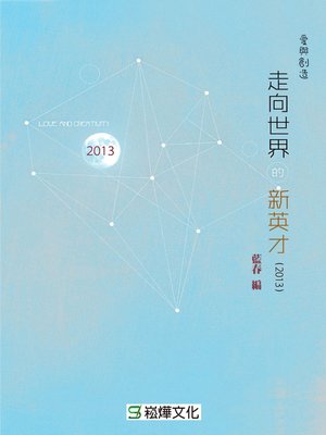 cover image of 走向世界的新英才（2013）
